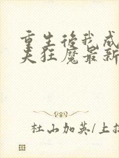 重生后我成了护夫狂魔最新章节阅读