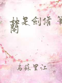 她是剑修 笔趣阁