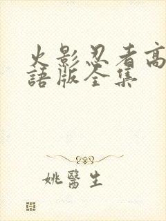 火影忍者高清国语版全集