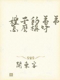 嫂子的弟弟应该怎么称呼