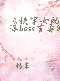 《快穿女配之反派boss有毒》