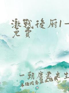 激战后厨1—5免费