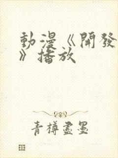 动漫《开发三味》播放