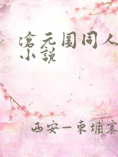 沧元图同人后宫小说