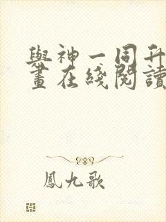 与神一同升级漫画在线阅读