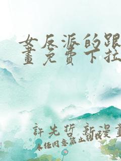 女反派的跟班漫画免费下拉式漫画