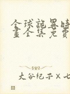 全球诡异时代漫画全集免费漫画台