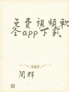 免费视频软件大全app下载