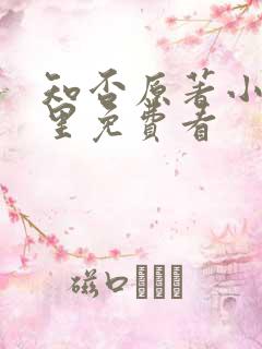 知否原著小说哪里免费看