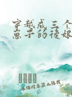 穿越成三个反派崽子的后娘小说