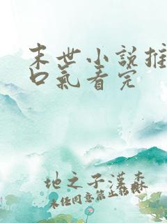 末世小说推文一口气看完