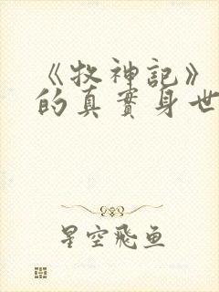 《牧神记》秦牧的真实身世