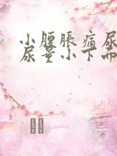 小腹胀痛尿频且尿量小下面还痒