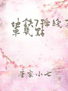 地铁7号线末班车几点