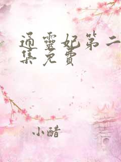 通灵妃第二季全集免费