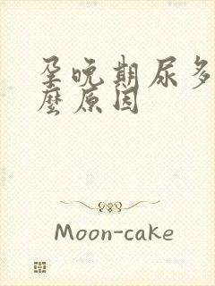 孕晚期尿多是什么原因