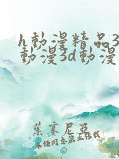 h动漫精品3d动漫3d动漫在线