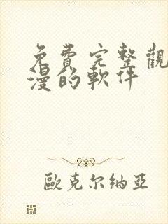 免费完整观看动漫的软件