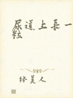 尿道上长一个肉粒