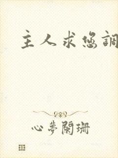 主人求您调教我
