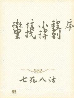 微信小程序在哪里找得到