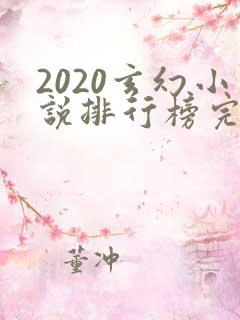 2020玄幻小说排行榜完本50