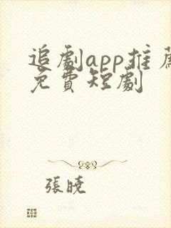 追剧app推荐免费短剧