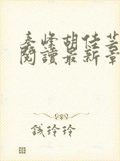 秦峰胡佳芸免费阅读最新章节