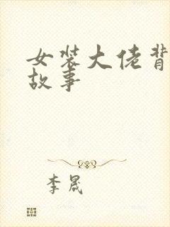 女装大佬背后的故事