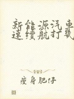 新能源汽车跑高速续航打几折