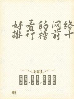 好看的网络小说排行榜前十名