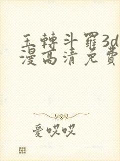 玉转斗罗3d动漫高清免费在线观看