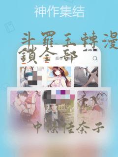 斗罗玉转漫画解锁全部