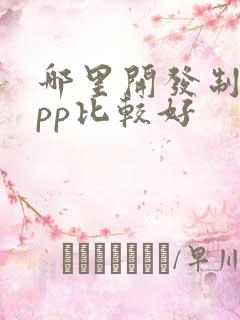 哪里开发制作app比较好