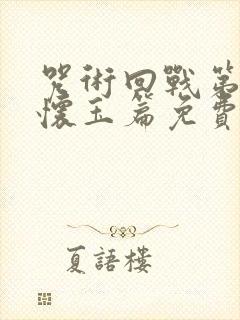 咒术回战第二季怀玉篇免费观看