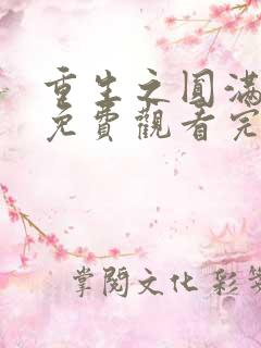 重生之圆满人生免费观看完整版在线全集