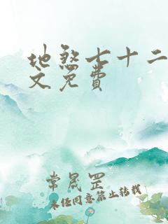 地煞七十二变全文免费