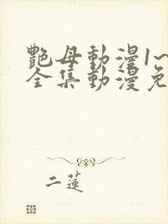 艳母动漫1~6全集动漫免费观看