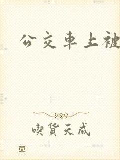 公交车上被多人