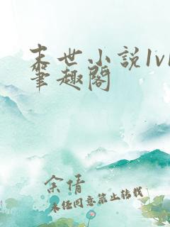 末世小说1v1笔趣阁