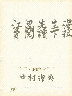 江思先生漫画免费阅读下拉式六漫画