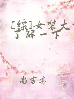 [综]女装大佬了解一下