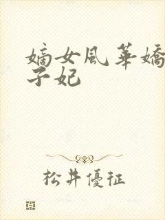 嫡女风华娇宠世子妃