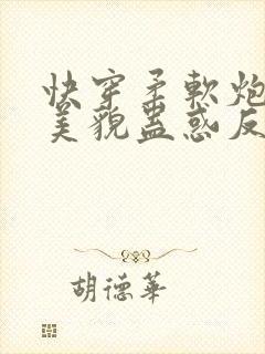 快穿柔软炮灰靠美貌蛊惑反派免费阅读