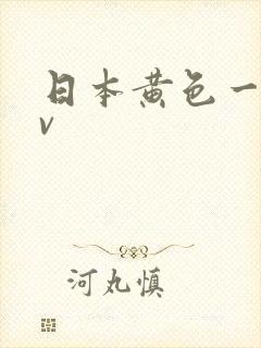 日本黄色一级av