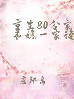 重生80分家后弟媳一家后悔了短剧