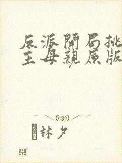 反派开局挑唆男主母亲原版小说