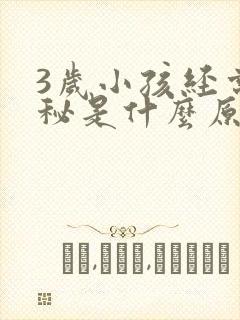 3岁小孩经常便秘是什么原因造成的