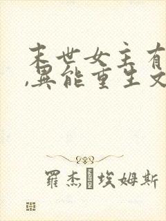 末世女主有空间,异能重生文