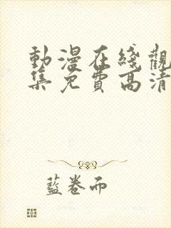 动漫在线观看全集免费高清